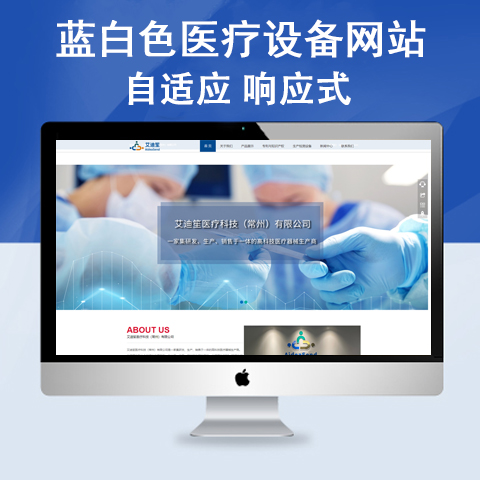 蓝白色医疗设备网站